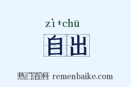 自出是什么意思的图片